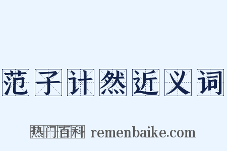 范子计然近义词是什么意思的图片